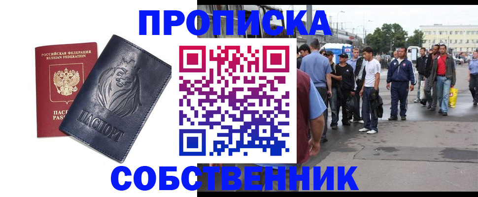 прописка от собственника в Усть-Лабинске